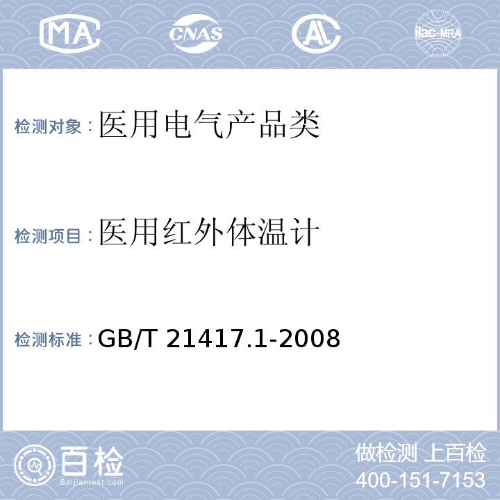 医用红外体温计 医用红外体温计 第1部分：耳腔式 GB/T 21417.1-2008