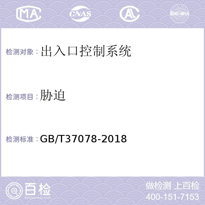 胁迫 GB/T 37078-2018 出入口控制系统技术要求