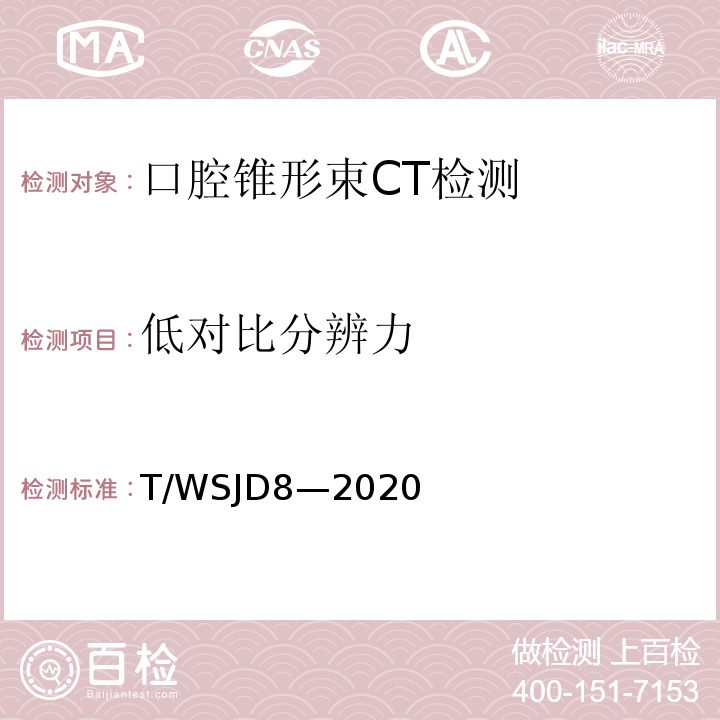 低对比分辨力 WSJD 8-2020 口腔锥形束CT质量控制检测规范T/WSJD8—2020