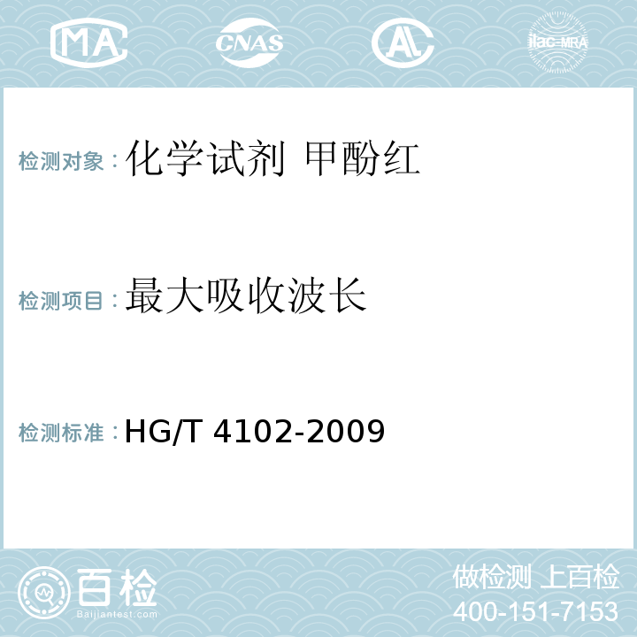 最大吸收波长 HG/T 4102-2009 化学试剂 甲酚红