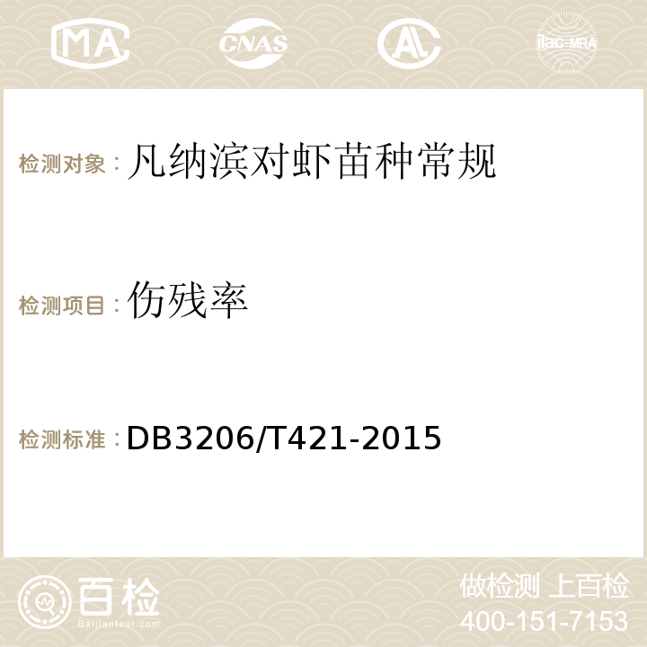 伤残率 DB 3206/T 421-2015 凡纳滨对虾 健康苗种DB3206/T421-2015