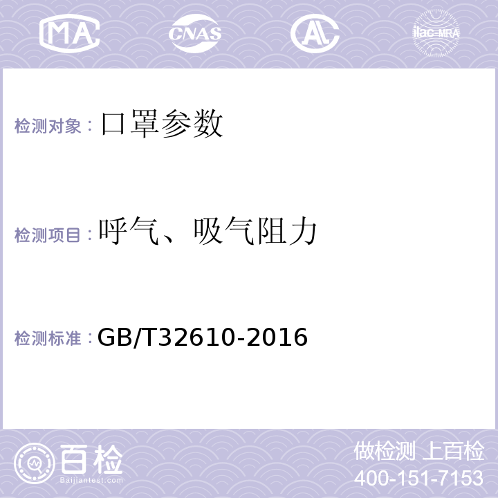 呼气、吸气阻力 GB/T 32610-2016 日常防护型口罩技术规范