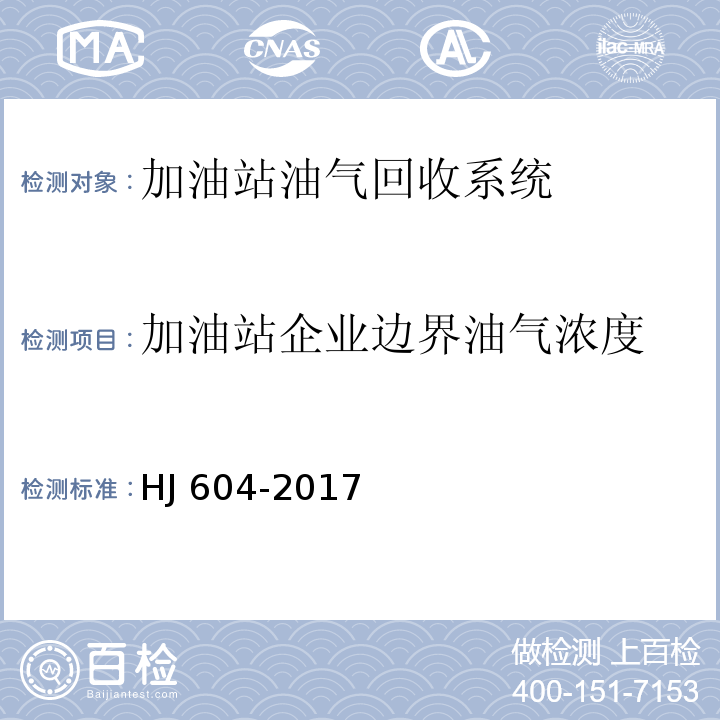 加油站企业边界油气浓度 HJ 604-2017 环境空气 总烃、甲烷和非甲烷总烃的测定 直接进样-气相色谱法