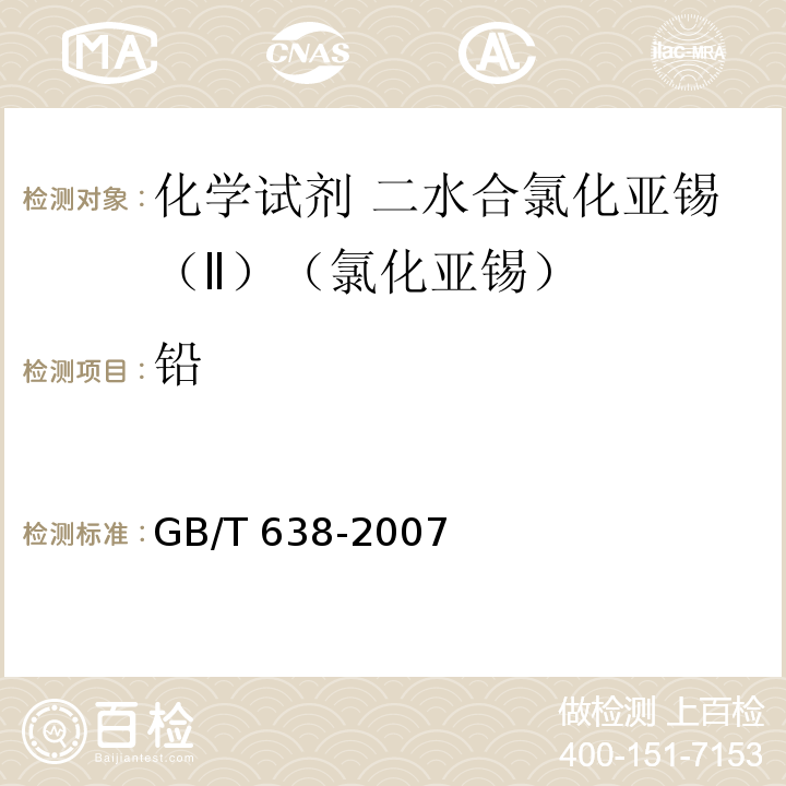 铅 GB/T 638-2007 化学试剂 二水合氯化亚锡(Ⅱ)(氯化亚锡)