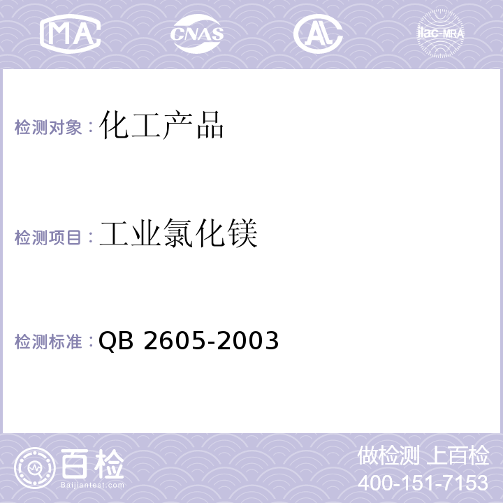 工业氯化镁 工业氯化镁 QB 2605-2003