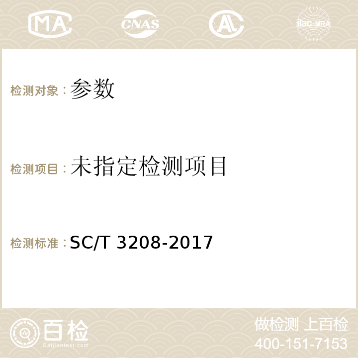  SC/T 3208-2017 鱿鱼干、墨鱼干