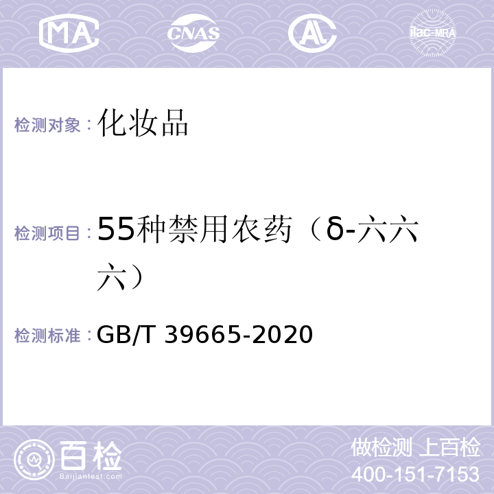 55种禁用农药（δ-六六六） GB/T 39665-2020 含植物提取物类化妆品中55种禁用农药残留量的测定