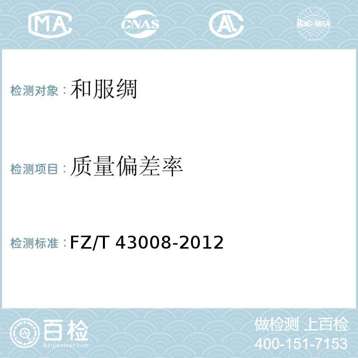 质量偏差率 FZ/T 43008-2012 和服绸