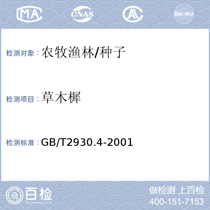 草木樨 GB/T 2930.4-2001 牧草种子检验规程 发芽试验