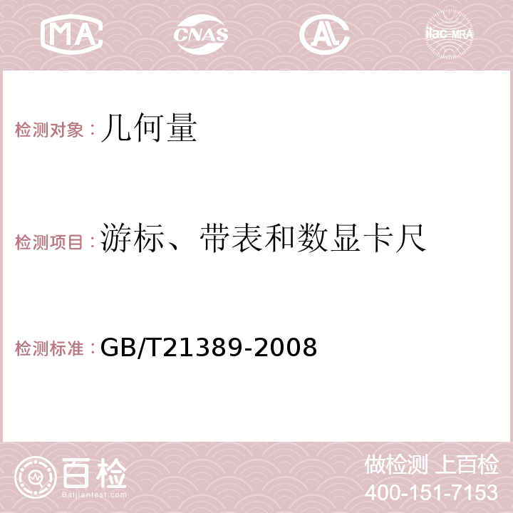 游标、带表和数显卡尺 GB/T 21389-2008 游标、带表和数显卡尺