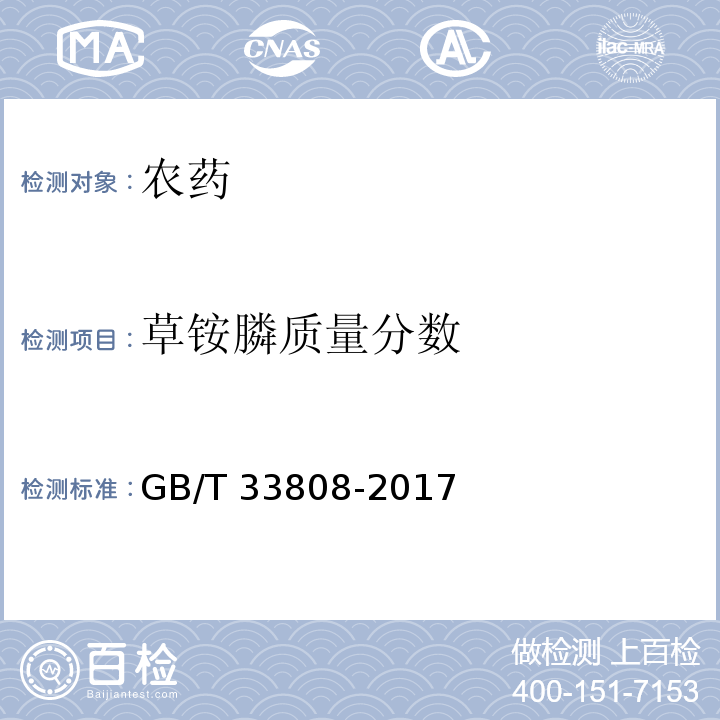 草銨膦質量分數(shù) 草銨膦原藥 GB/T 33808-2017