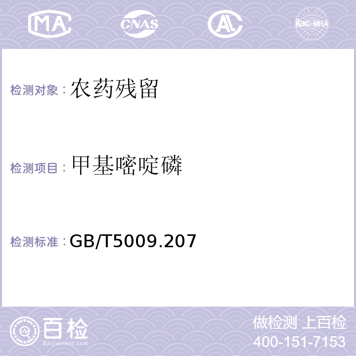 甲基嘧啶磷 糙米中50種有機磷農藥殘留量的測定 GB/T5009.207－2008??