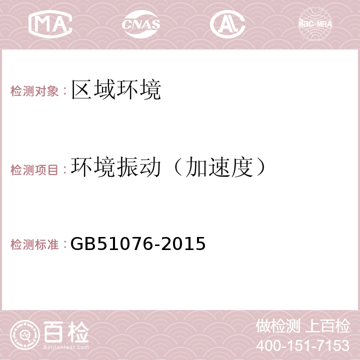 环境振动（加速度） GB 51076-2015 电子工业防微振工程技术规范(附条文说明)