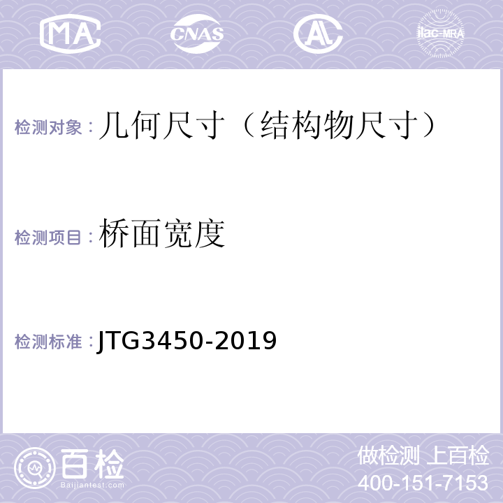 桥面宽度 JTG 3450-2019 公路路基路面现场测试规程