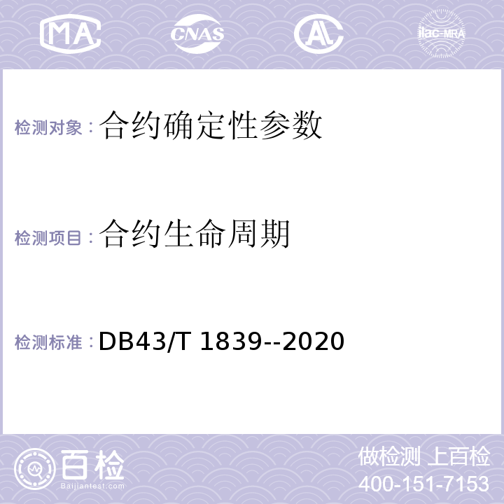 合约生命周期 DB43/T 1839-2020 区块链合约安全技术测评标准