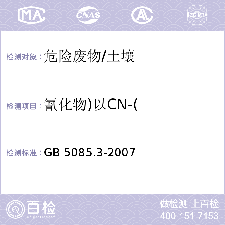 氰化物)以CN-( GB 5085.3-2007 危险废物鉴别标准 浸出毒性鉴别