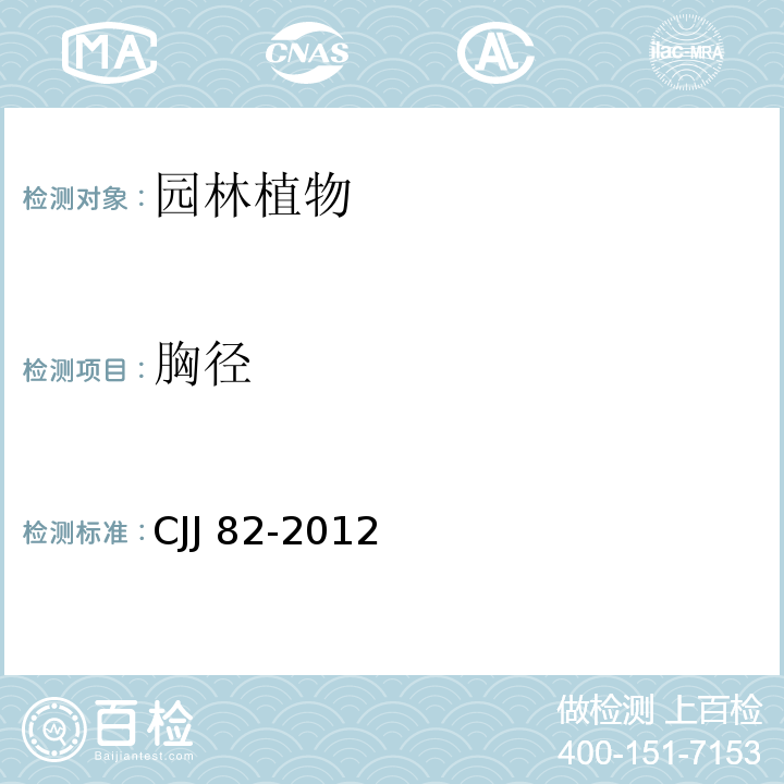 胸径 CJJ 82-2012 园林绿化工程施工及验收规范(附条文说明)