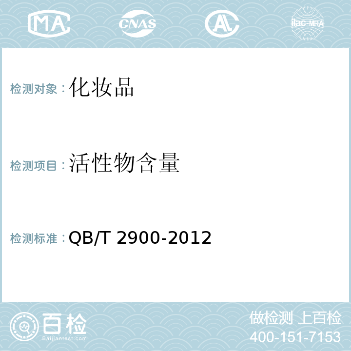 活性物含量 口腔清洁护理用品 牙膏用十二烷基硫酸钠QB/T 2900-2012