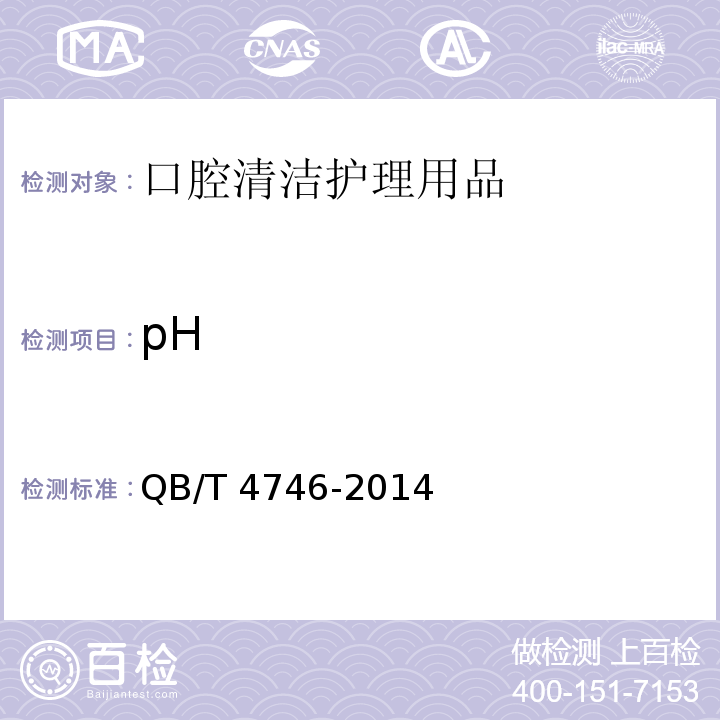 pH QB/T 4746-2014 口腔清洁护理用品 牙膏用黄原胶
