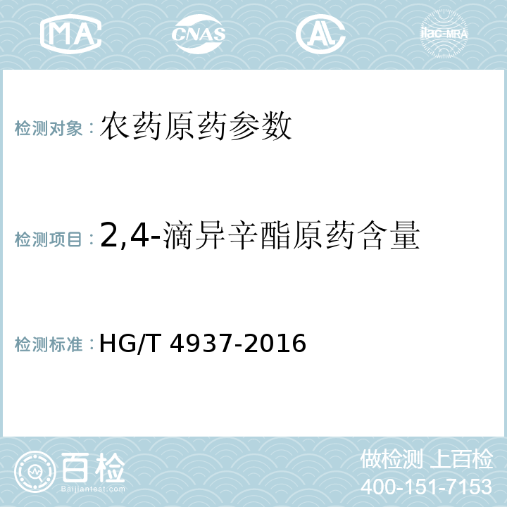 2,4-滴异辛酯原药含量 HG/T 4937-2016 2,4-滴异辛酯原药