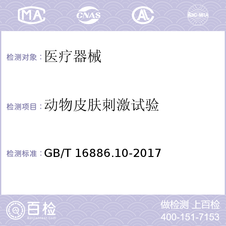 动物皮肤刺激试验 医疗器械生物学评价 第10部分：刺激与迟发型超敏反应试验