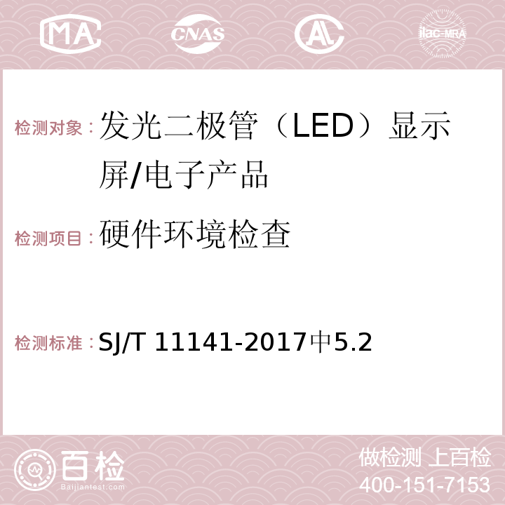 硬件环境检查 SJ/T 11141-2017 发光二极管(LED)显示屏通用规范