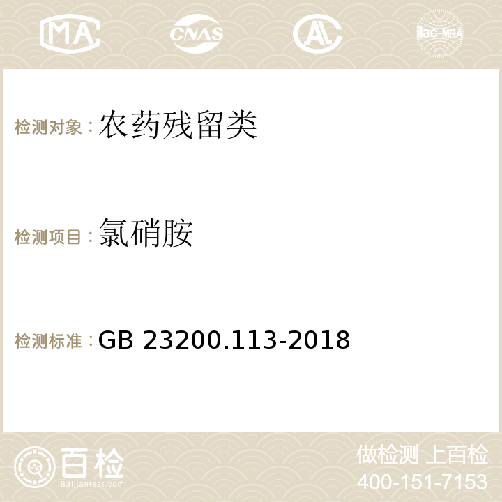 氯硝胺 食品安全國家標(biāo)準(zhǔn) 植物源性食品中208種農(nóng)藥及其代謝物殘留量的測定 氣相色譜-質(zhì)譜聯(lián)用法 GB 23200.113-2018