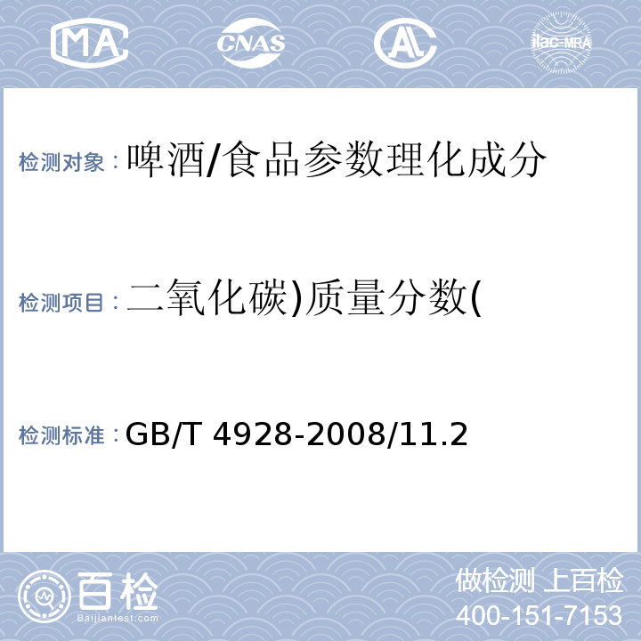 二氧化碳)质量分数( GB/T 4928-2008 啤酒分析方法