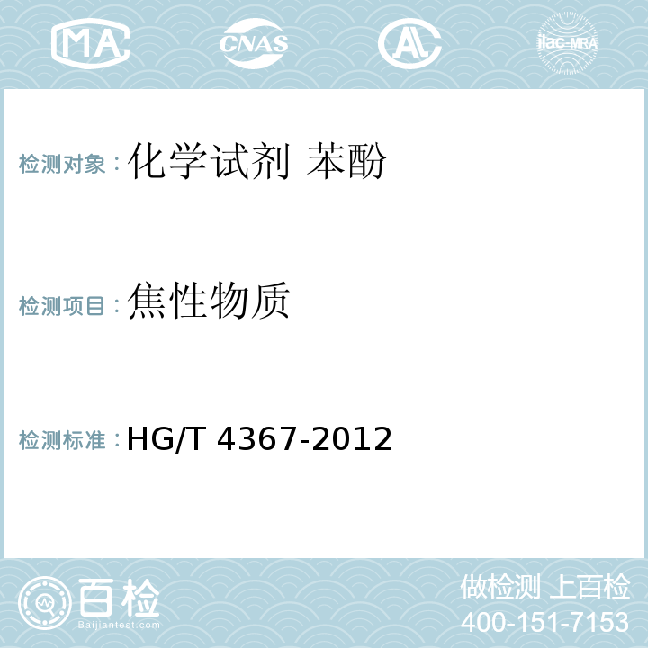 焦性物质 HG/T 4367-2012 化学试剂 苯酚