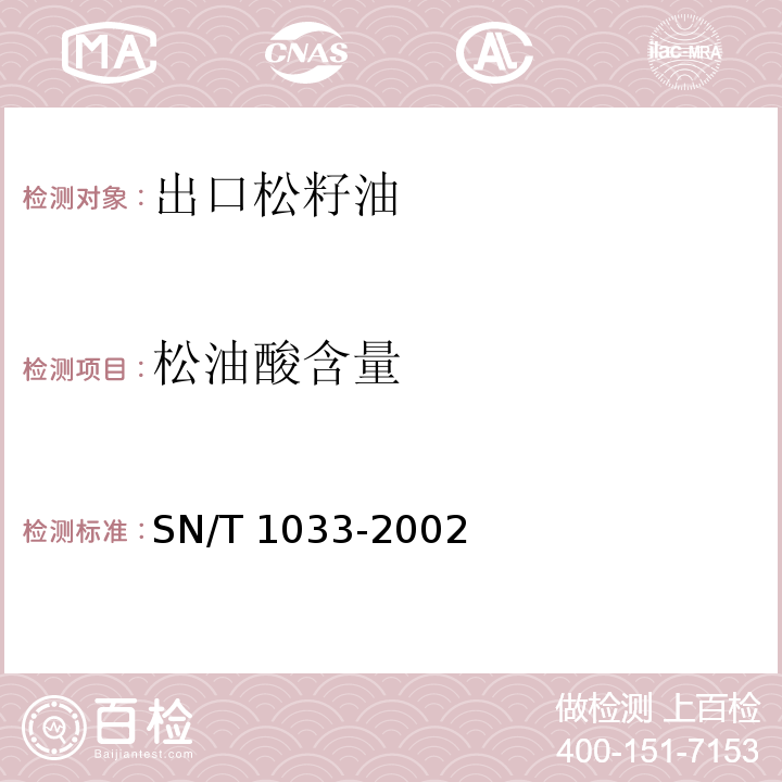 松油酸含量 SN/T 1033-2002 出口松籽油检验方法