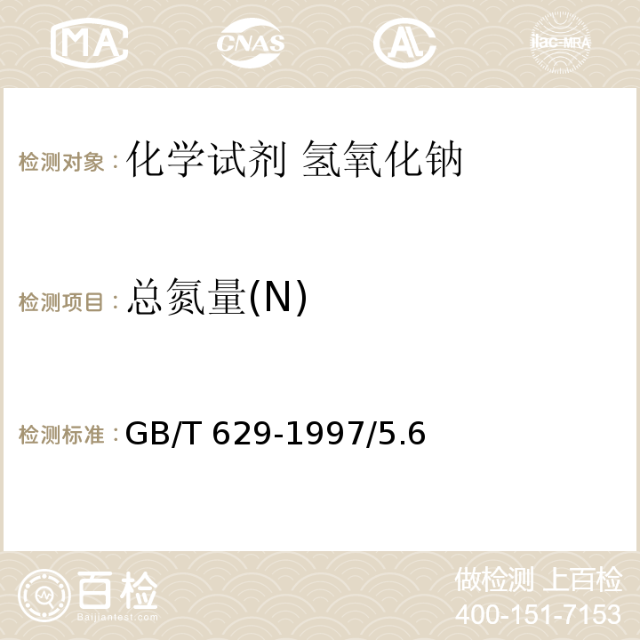 总氮量(N) GB/T 629-1997 化学试剂 氢氧化钠