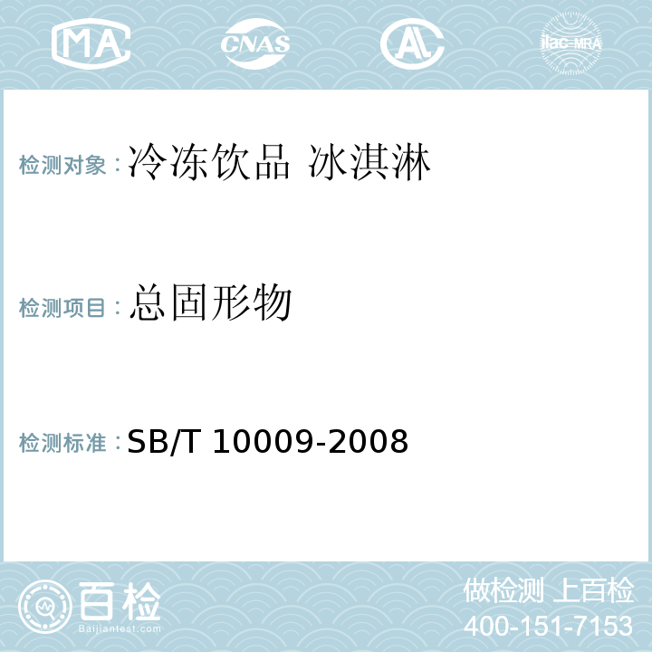 总固形物 冷冻饮品检验方法SB/T 10009-2008 