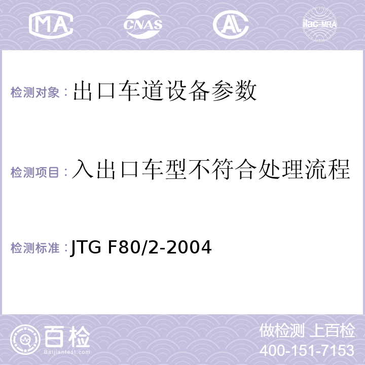 入出口车型不符合处理流程 公路工程质量检验评定标准 第二册 机电工程 JTG F80/2-2004