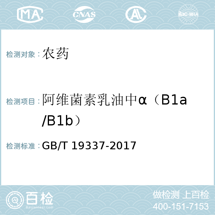 阿维菌素乳油中α（B1a/B1b） GB/T 19337-2017 阿维菌素乳油