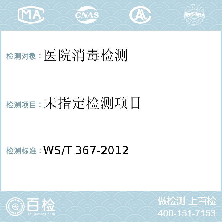 WS/T 367-2012 医疗机构消毒技术规范 附录A(A5)物体表面的消毒效果监测