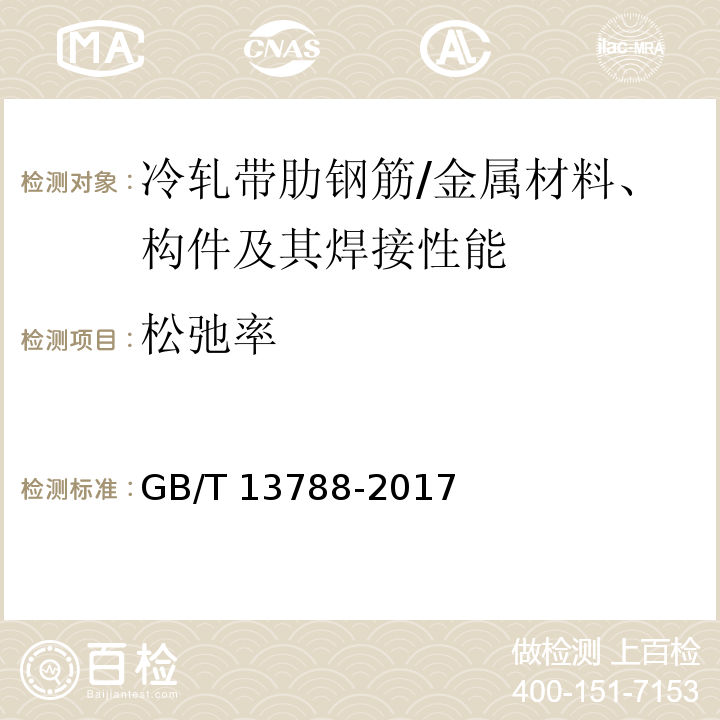 松弛率 GB/T 13788-2017 冷轧带肋钢筋