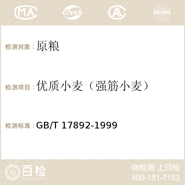 优质小麦（强筋小麦） GB/T 17892-1999 优质小麦 强筋小麦