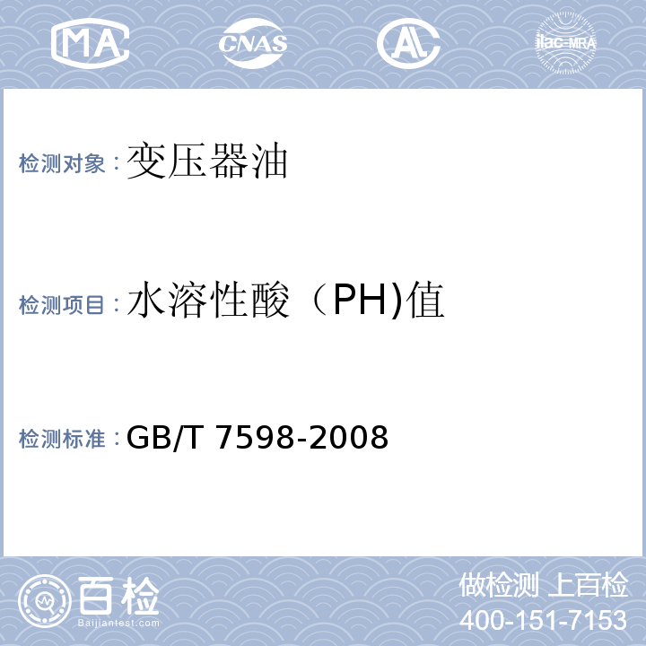 水溶性酸（PH)值 GB/T 7598-2008 运行中变压器油水溶性酸测定法