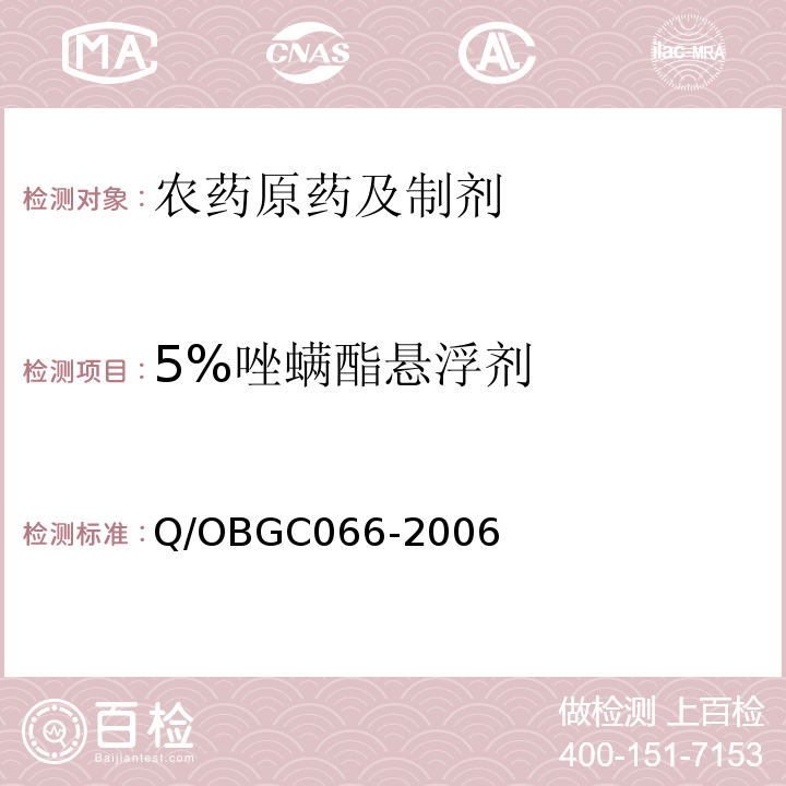 5%唑螨酯悬浮剂 GC 066-2006  Q/OBGC066-2006