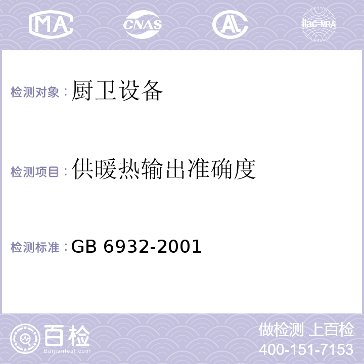 供暖热输出准确度 GB 6932-2001 家用燃气快速热水器