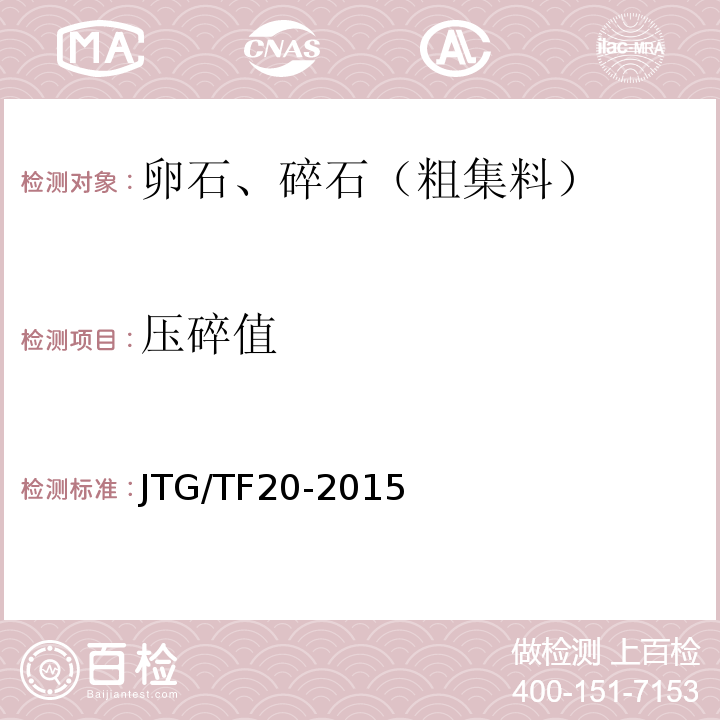 压碎值 JTG/T F20-2015 公路路面基层施工技术细则(附第1号、第2号勘误)
