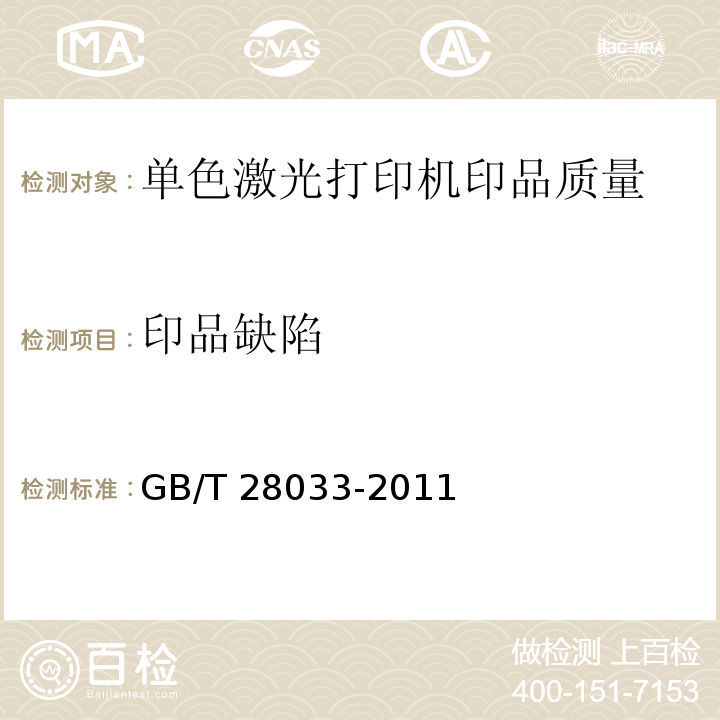 印品缺陷 单色激光打印机印品质量综合评价方法GB/T 28033-2011