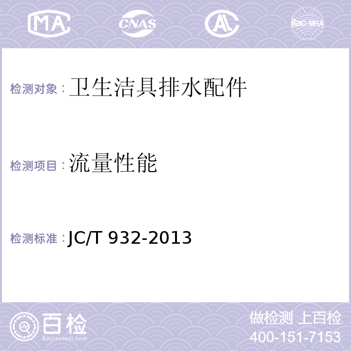 流量性能 卫生洁具排水配件JC/T 932-2013