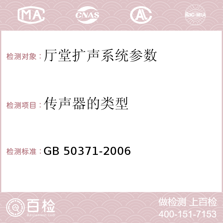 传声器的类型 GB 50371-2006 厅堂扩声系统设计规范(附条文说明)