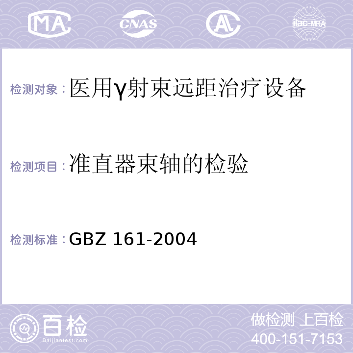准直器束轴的检验 GBZ 161-2004 医用γ射束远距治疗防护与安全标准
