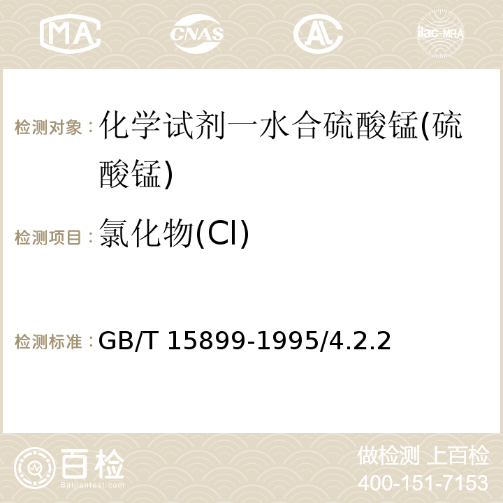氯化物(Cl) GB/T 15899-1995 化学试剂 一水合硫酸锰(硫酸锰)