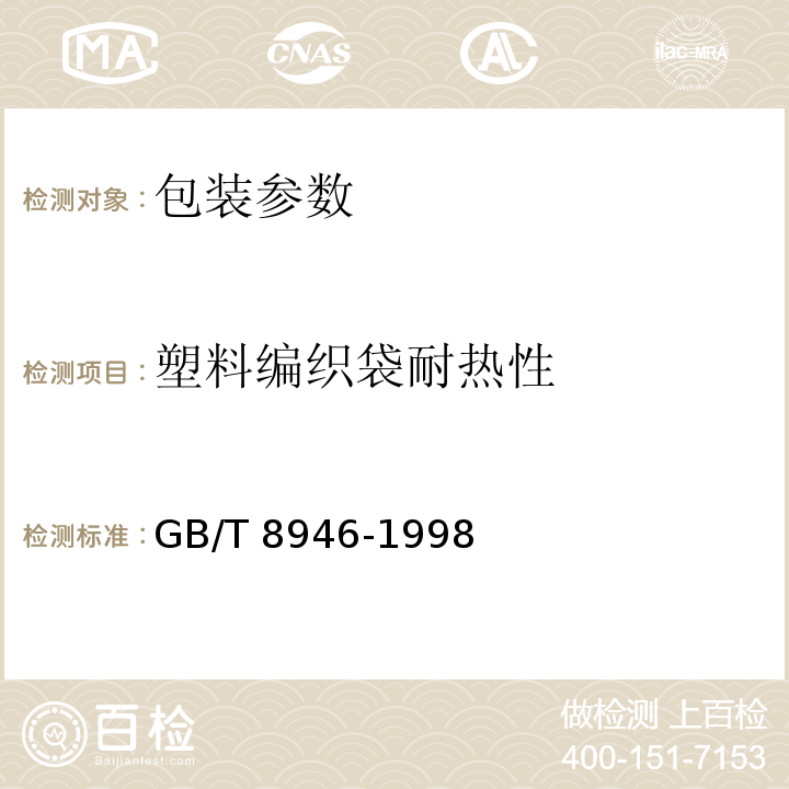 塑料编织袋耐热性 GB/T 8946-1998 塑料编织袋
