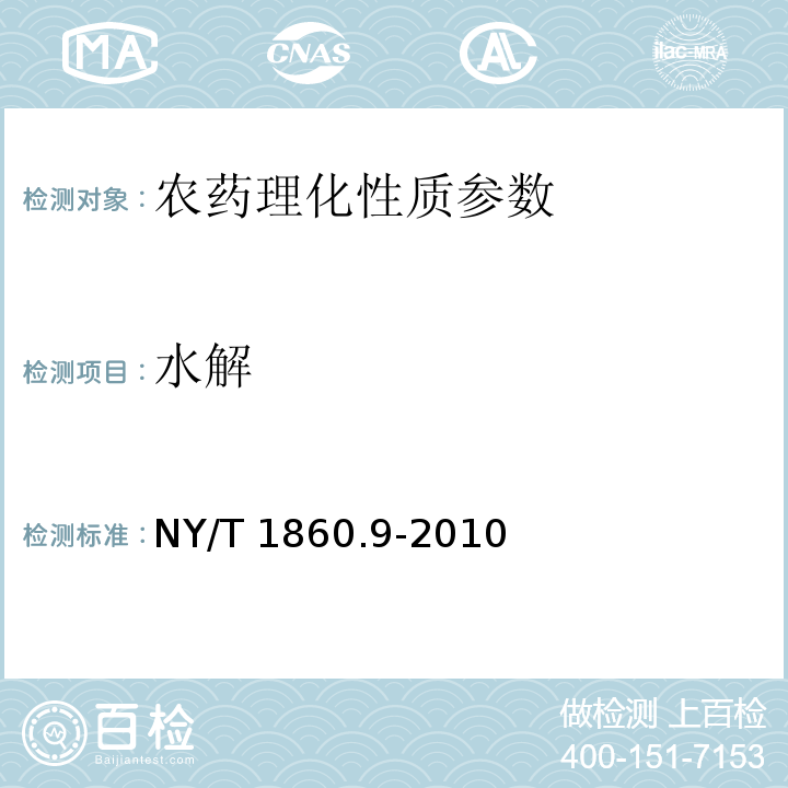 水解 NY/T 1860.9-2010 农药理化性质测定试验导则 第9部分:水解