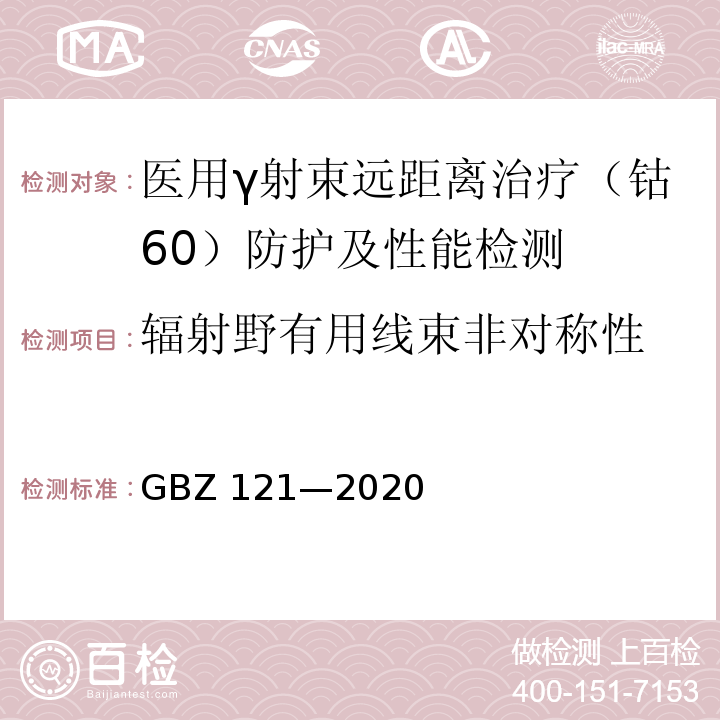 辐射野有用线束非对称性 GBZ 121-2020 放射治疗放射防护要求