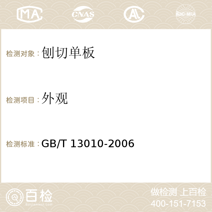 外观 刨切单板GB/T 13010-2006